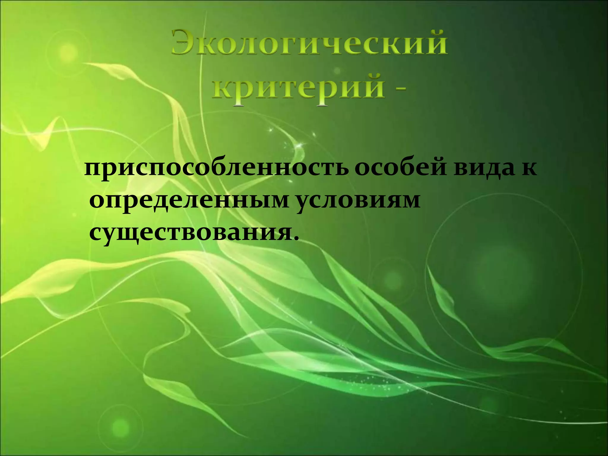 приспособленность особей вида к
определенным условиям
существования.
 