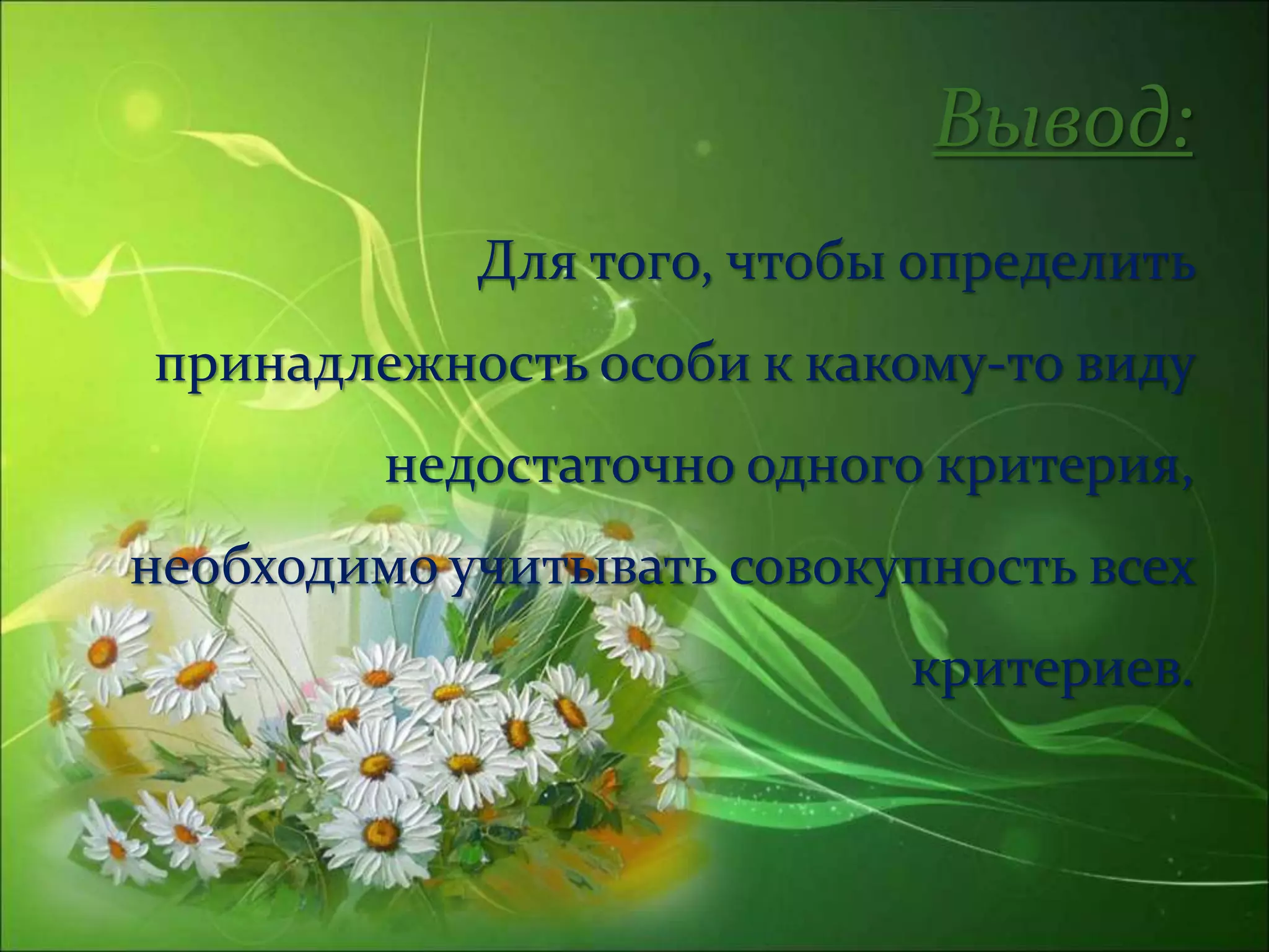Вывод:
Для того, чтобы определить
принадлежность особи к какому-то виду
недостаточно одного критерия,
необходимо учитывать совокупность всех
критериев.
 