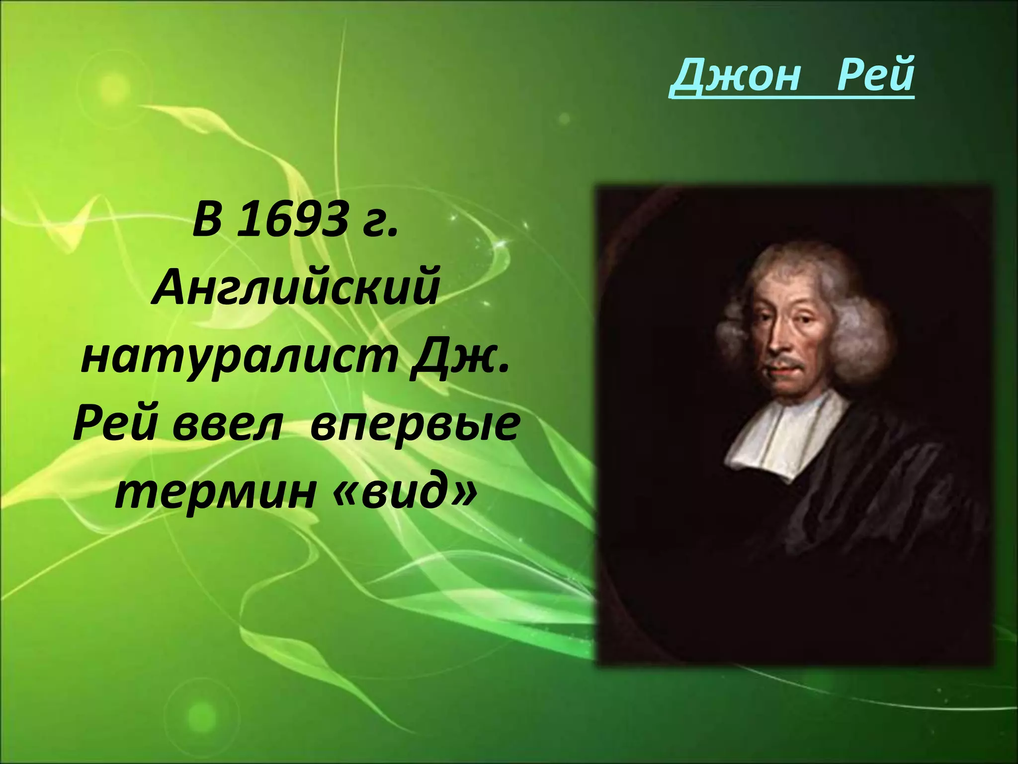 Джон Рей
В 1693 г.
Английский
натуралист Дж.
Рей ввел впервые
термин «вид»
 