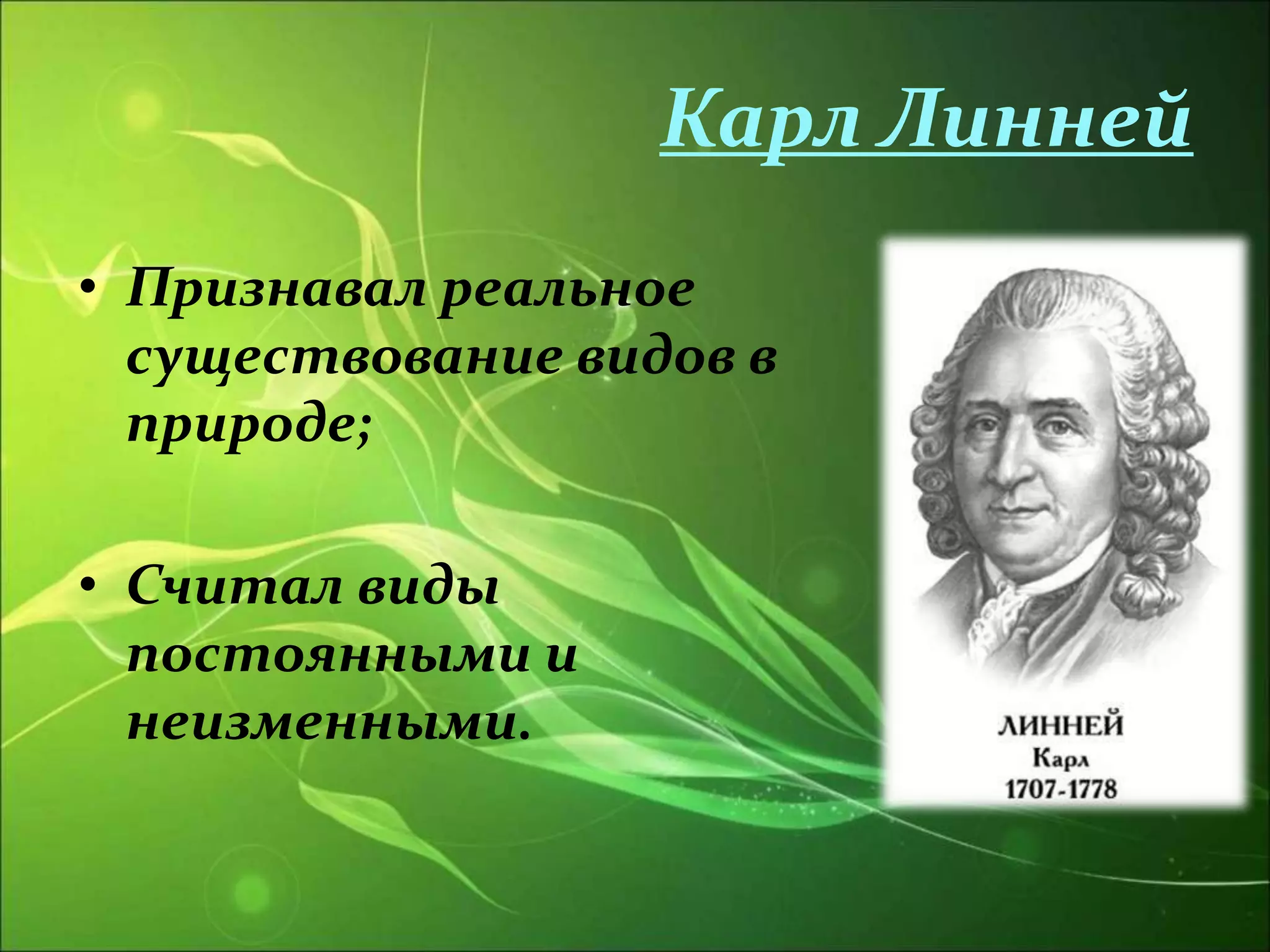Карл Линней
• Признавал реальное
существование видов в
природе;
• Считал виды
постоянными и
неизменными.
 
