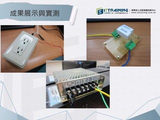 成果展示與實測 
 