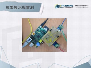 成果展示與實測 
 