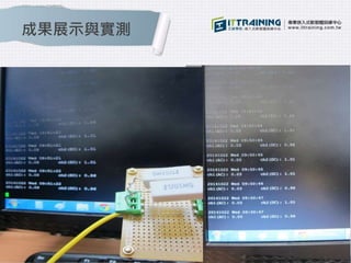 成果展示與實測 
 