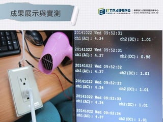 成果展示與實測 
 