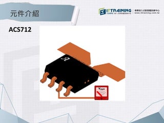 元件介紹 
ACS712 
 