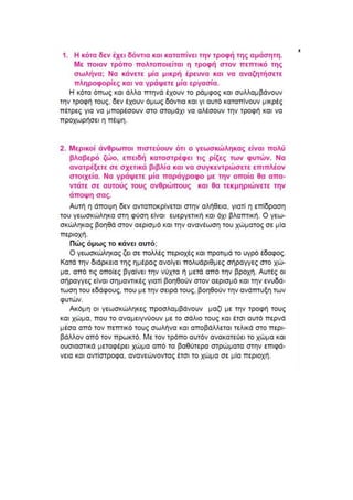 βιολογια κεφαλαιο 2 α' γυμνασιου