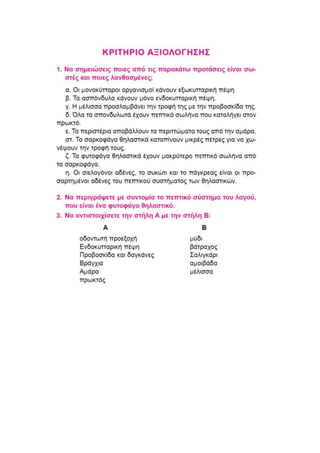 βιολογια κεφαλαιο 2 α' γυμνασιου