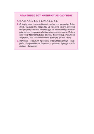 βιολογια κεφαλαιο 2 α' γυμνασιου