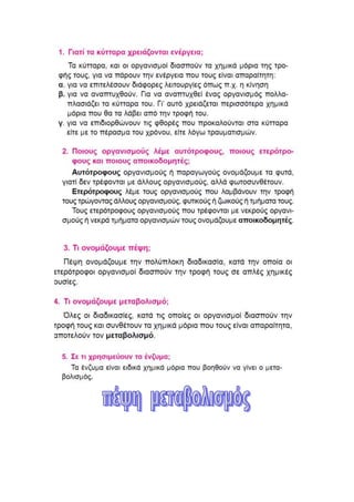 βιολογια κεφαλαιο 2 α' γυμνασιου
