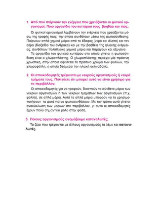 βιολογια κεφαλαιο 2 α' γυμνασιου