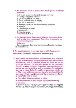 βιολογια κεφαλαιο 2 α' γυμνασιου