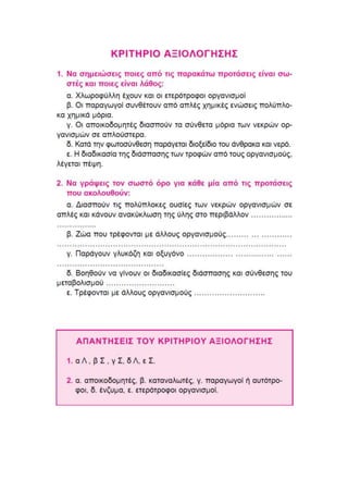 βιολογια κεφαλαιο 2 α' γυμνασιου