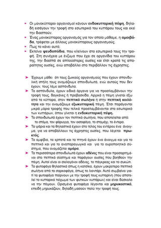 βιολογια κεφαλαιο 2 α' γυμνασιου