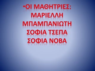 ΠΕΣ ΜΟΥ ΑΠΟ ΠΟΥ ΕΙΣΑΙ ΝΑ ΣΟΥ ΠΩ ΤΙ ΤΡΩΣ