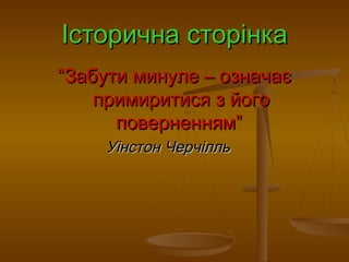 ІІссттооррииччннаа ссттооррііннккаа 
““ЗЗааббууттии ммииннууллее –– ооззннааччааєє 
ппррииммииррииттииссяя зз ййооггоо 
ппооввееррннеенннняямм”” 
УУііннссттоонн ЧЧееррччіілллльь 
 