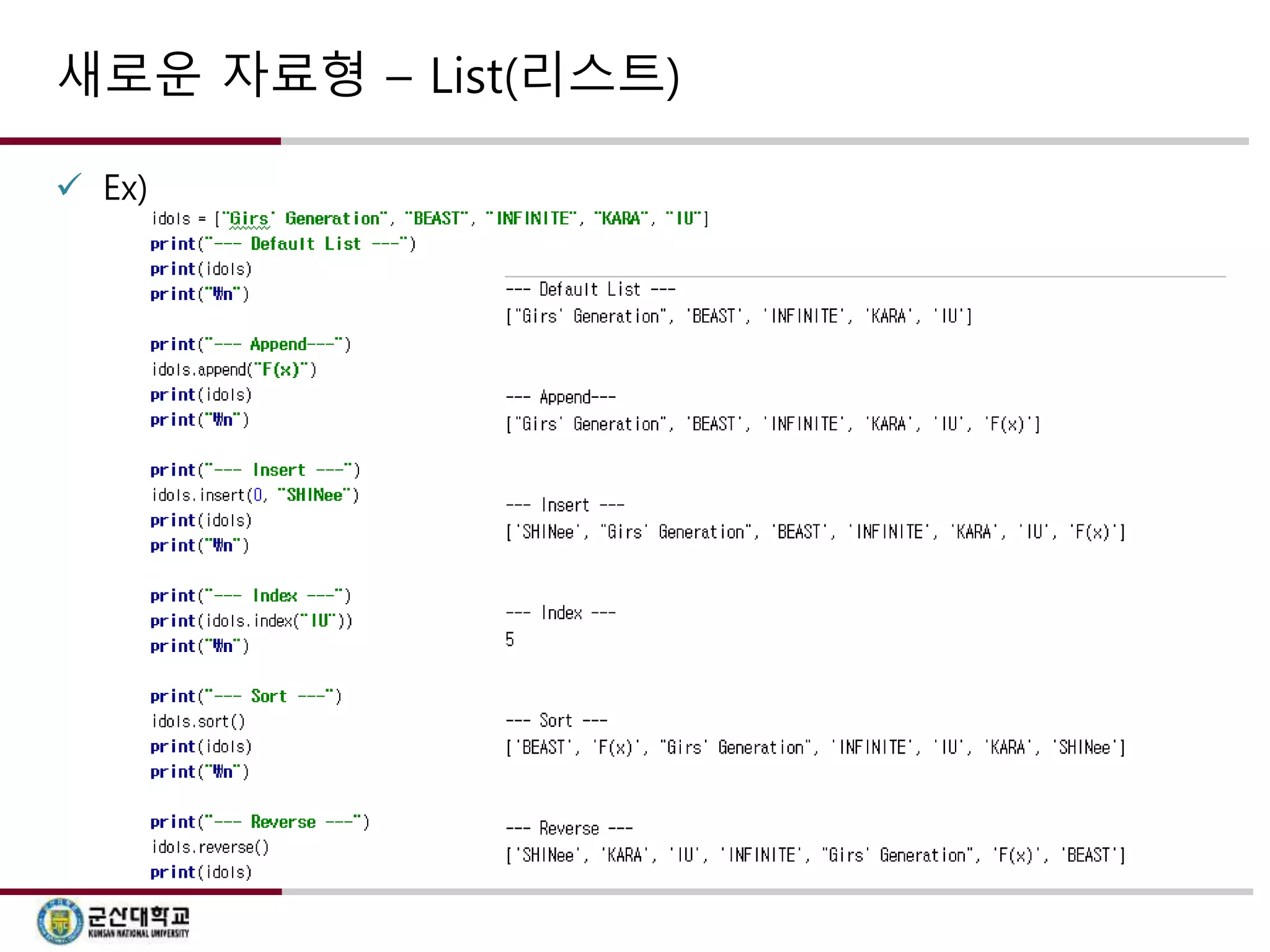 새로운 자료형 – List(리스트) 
 Ex) 
 