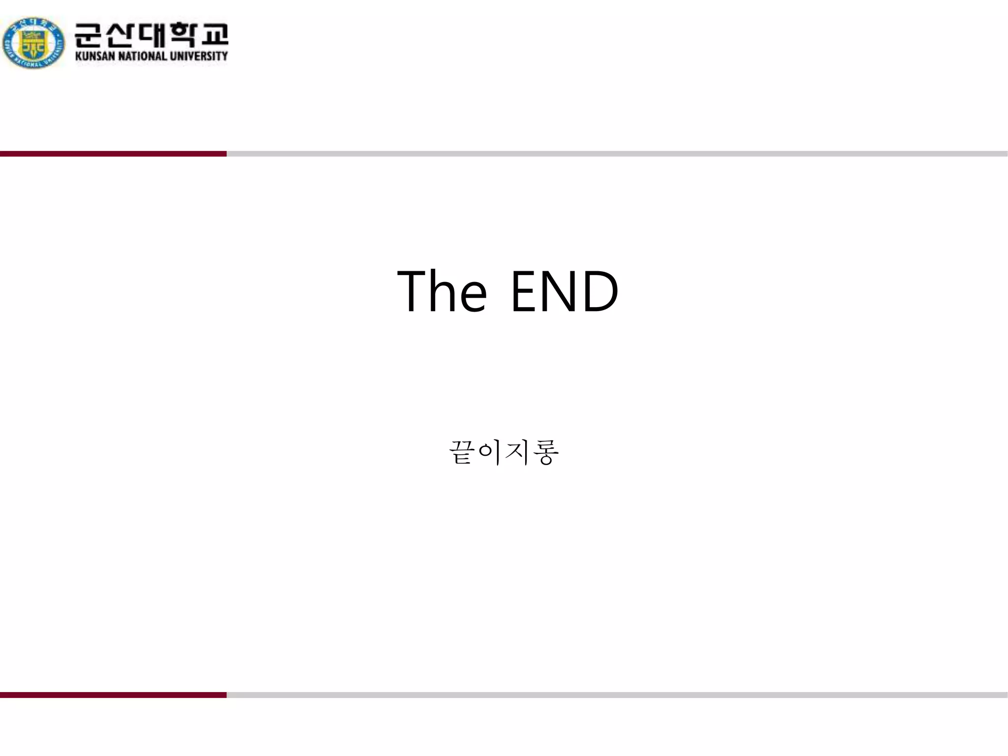 The END 
끝이지롱 
