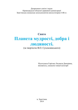 Департамент освіти і науки 
Кіровоградсьої обласної державної адміністрації 
Знам’янська спеціальна загальноосвітня школа-...