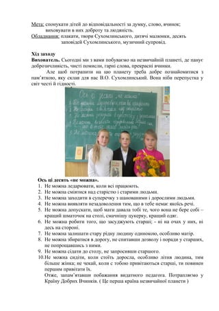Мета: спонукати дітей до відповідальності за думку, слово, вчинок; 
виховувати в них доброту та людяність. 
Обладнання: пл...