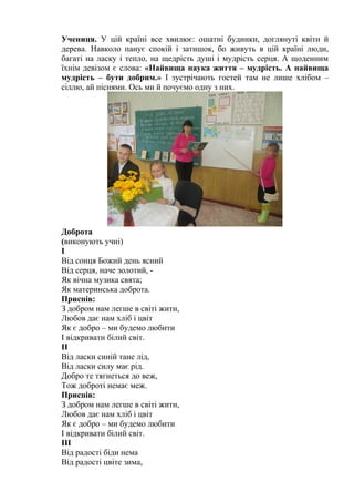 Учениця. У цій країні все хвилює: ошатні будинки, доглянуті квіти й 
дерева. Навколо панує спокій і затишок, бо живуть в ц...