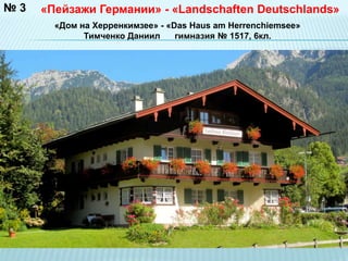 №3 «Пейзажи Германии» - «Landschaften Deutschlands» 
«Дом на Херренкимзее» - «Das Haus am Herrenchiemsee» 
Тимченко Даниил гимназия № 1517, 6кл. 
 