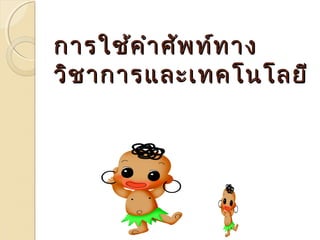 กกาารใใชช้ค้คำาำาศศัพัพทท์ท์ทาาง 
ววิิชชาากกาารแแลละะเเททคโโนนโโลลยยีี 
 