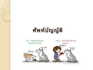 ศศััพทท์บ์บััญญญัตัติิ 
 