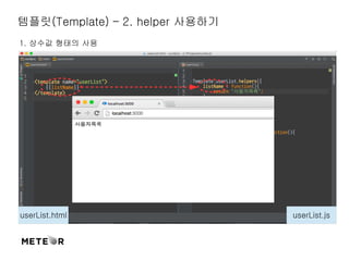 템플릿(Template) – 2. helper 사용하기 
1. 상수값 형태의 사용 
userList.html userList.js 
 