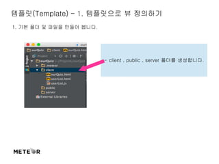 템플릿(Template) – 1. 템플릿으로 뷰 정의하기 
1. 기본 폴더 및 파일을 만들어 봅니다. 
- client , public , server 폴더를 생성합니다. 
 