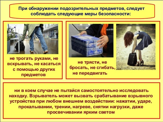 Правила поведения при подозрительных предметов. Правила поведения при подозрительных предметов