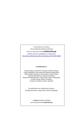 Οι απαντήσεις και οι λύσεις 
είναι αποτέλεσμα συλλογικής δουλειάς 
μελών του Δικτυακού Τόπου mathematica.gr 
με βάση υλικό που αναρτήθηκε στο mathematica 
http://www.mathematica.gr/forum/viewtopic.php?f=147&t=46869 
Συνεργάστηκαν οι: 
Γιώργος Απόκης, Κωνσταντίνος Γεωργίου, Κώστας Ζυγούρης, 
Γιώργος Καλαθάκης, Ηλίας Καμπελής, Θοδωρής Καραμεσάλης, 
Μάνος Κοθρής, Δημήτρης Ε. Κοντοκώστας, Γιώργος Λέκκας, 
Θανάσης Μπεληγιάννης, Περικλής Παντούλας, 
Θανάσης Παπασταθόπουλος, Γιώργος Ρίζος, Κώστας Τηλέγραφος, 
Σωτήρης Στόγιας, Χρήστος Τσιφάκης, 
Σωτήρης Δ. Χασάπης, nikosxen, depymak 
Την αποδελτίωση και σελιδοποίηση έκαναν οι: 
Περικλής Παντούλας, Γιώργος Ρίζος, Κώστας Τηλέγραφος 
Το Δελτίο διατίθεται ελεύθερα 
από το δικτυακό τόπο mathematica.gr 
– 2 – 
 