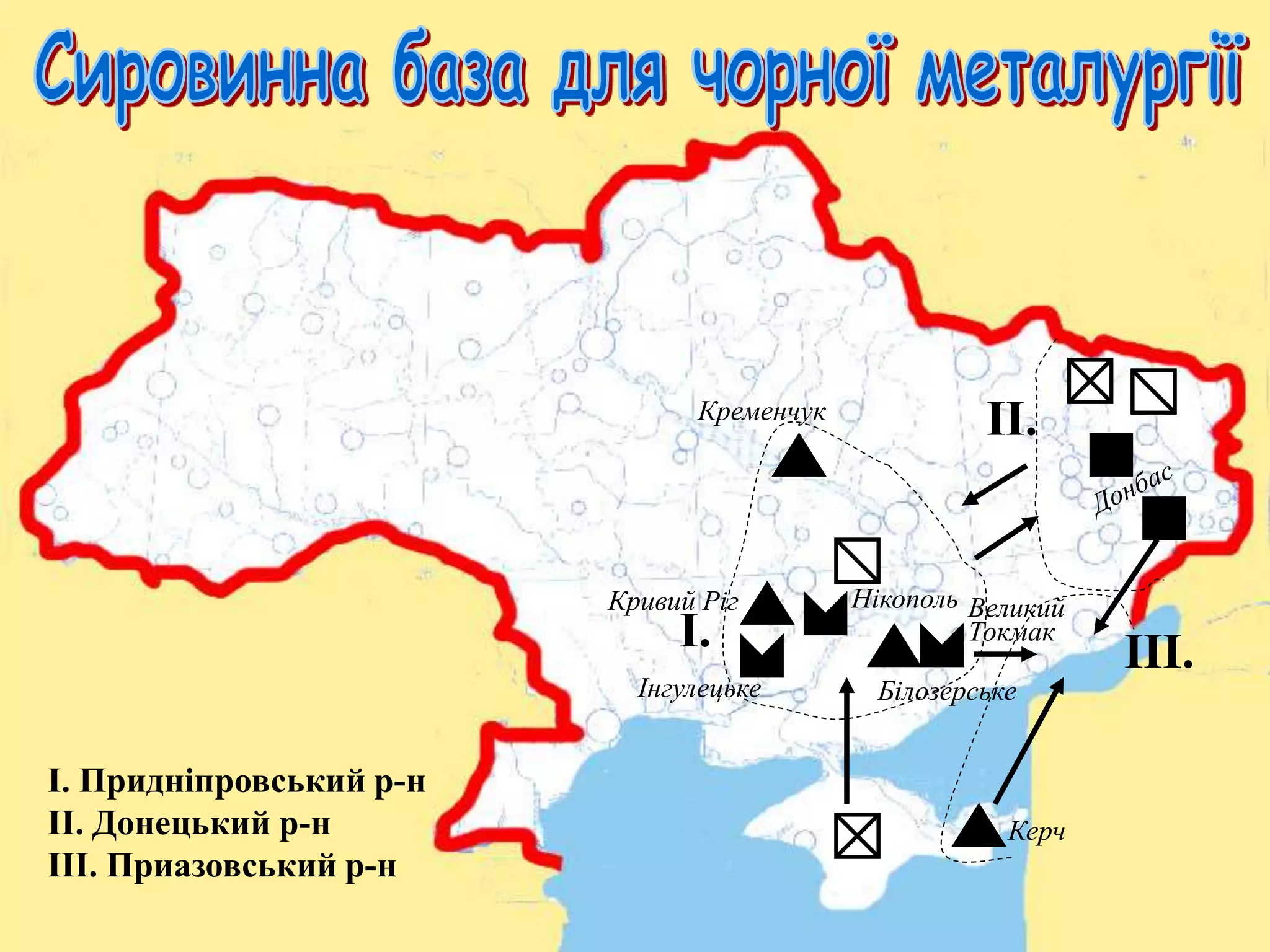 Нікополь 
ІІ. 
І. ІІІ. 
Керч 
Кривий Ріг 
І. Придніпровський р-н 
ІІ. Донецький р-н 
ІІІ. Приазовський р-н 
Білозерське 
Кременчук 
Великий 
Токмак 
Інгулецьке 
 