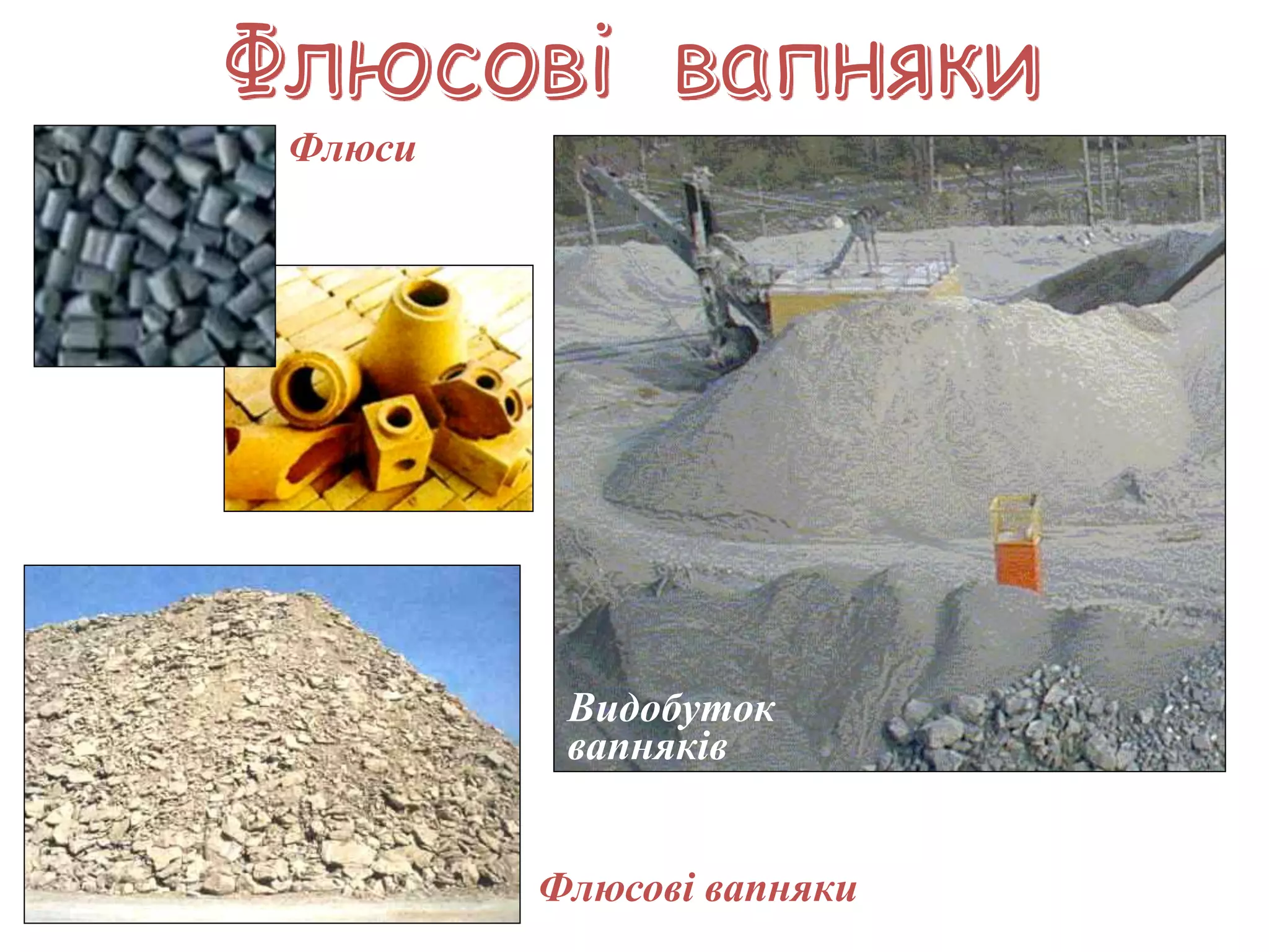 Видобуток 
вапняків 
Флюсові вапняки 
Флюси 
 