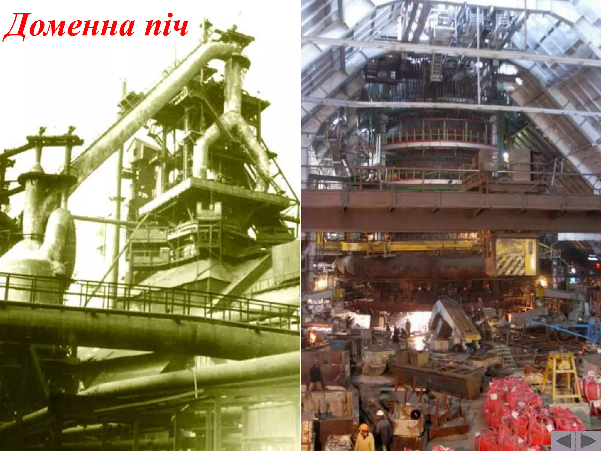 Доменна піч 
 