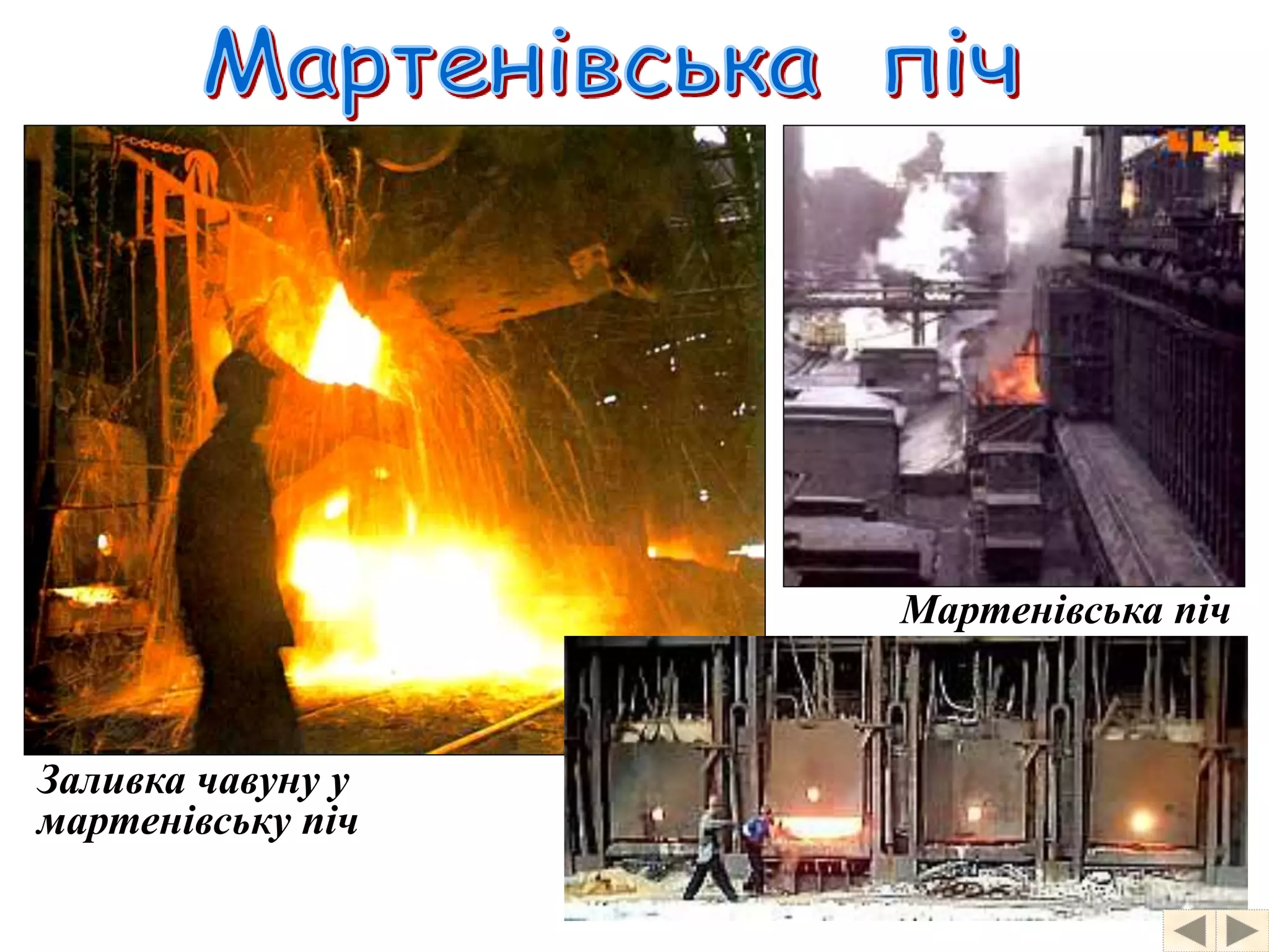 Заливка чавуну у 
мартенівську піч 
Мартенівська піч 
 