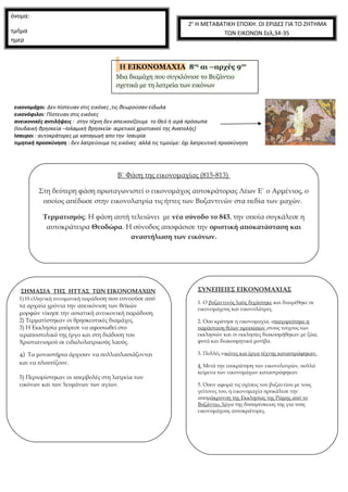 2ο Η ΜΕΤΑΒΑΤΙΚΗ ΕΠΟΧΗ: ΟΙ ΕΡΙΔΕΣ ΓΙΑ ΤΟ ΖΗΤΗΜΑ 
ΤΩΝ ΕΙΚΟΝΩΝ Σελ,34-35 
Η ΕΙΚΟΝΟΜΑΧΙΑ 8ος αι –αρχές 9ου 
Μια διαμάχη που συ...