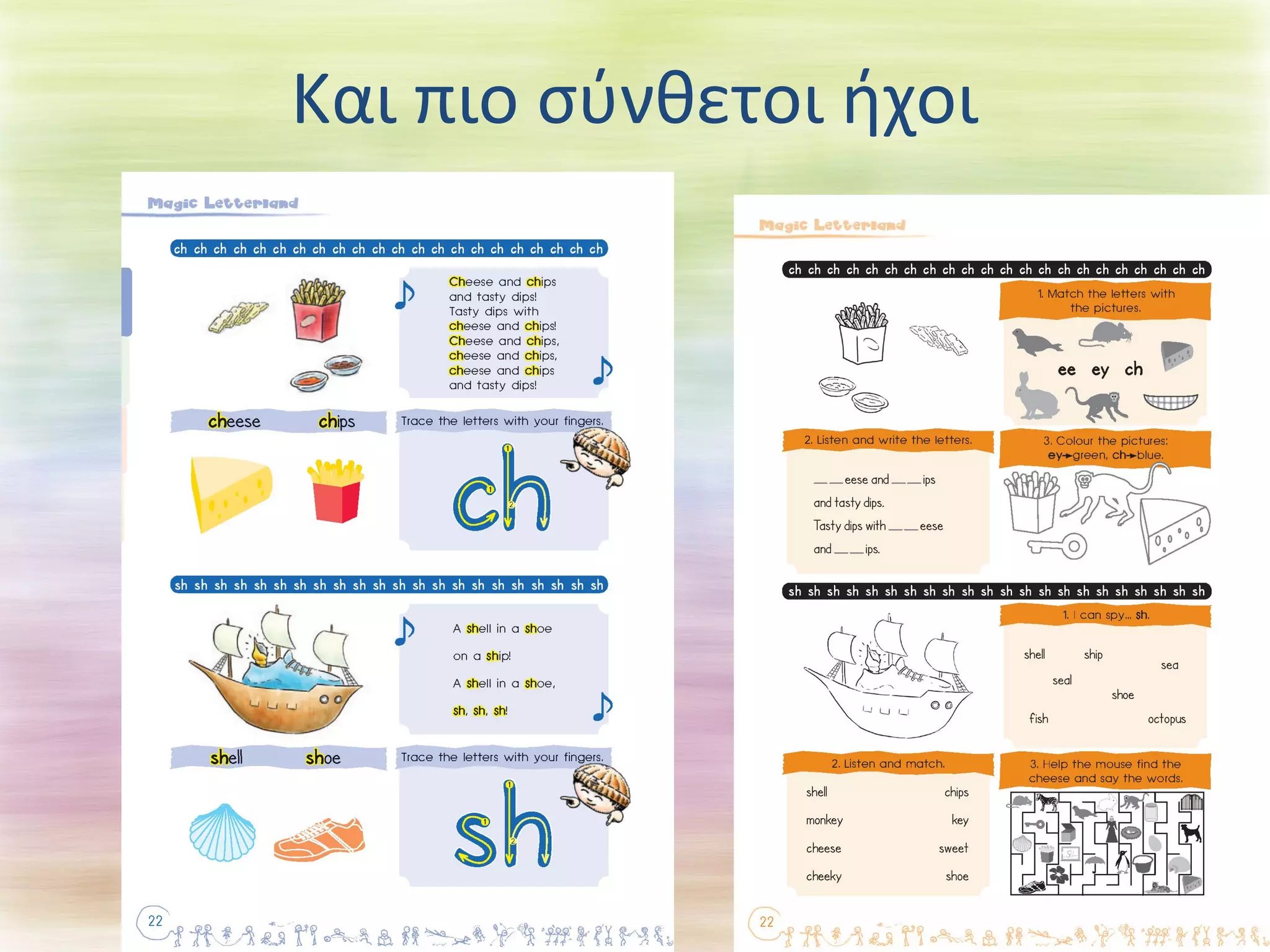 Και πιο σύνθετοι ήχοι 
 