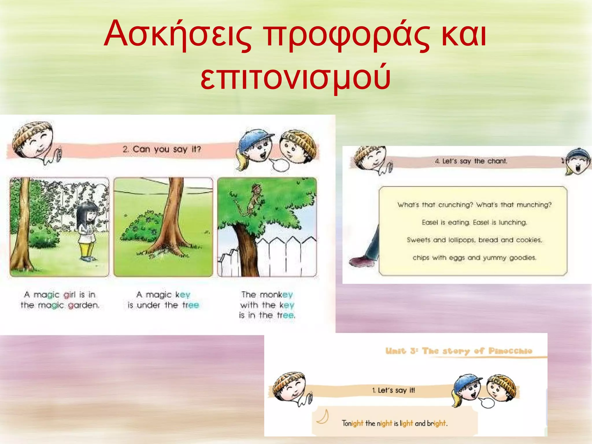 Ασκήσεις προφοράς και 
επιτονισμού 
 