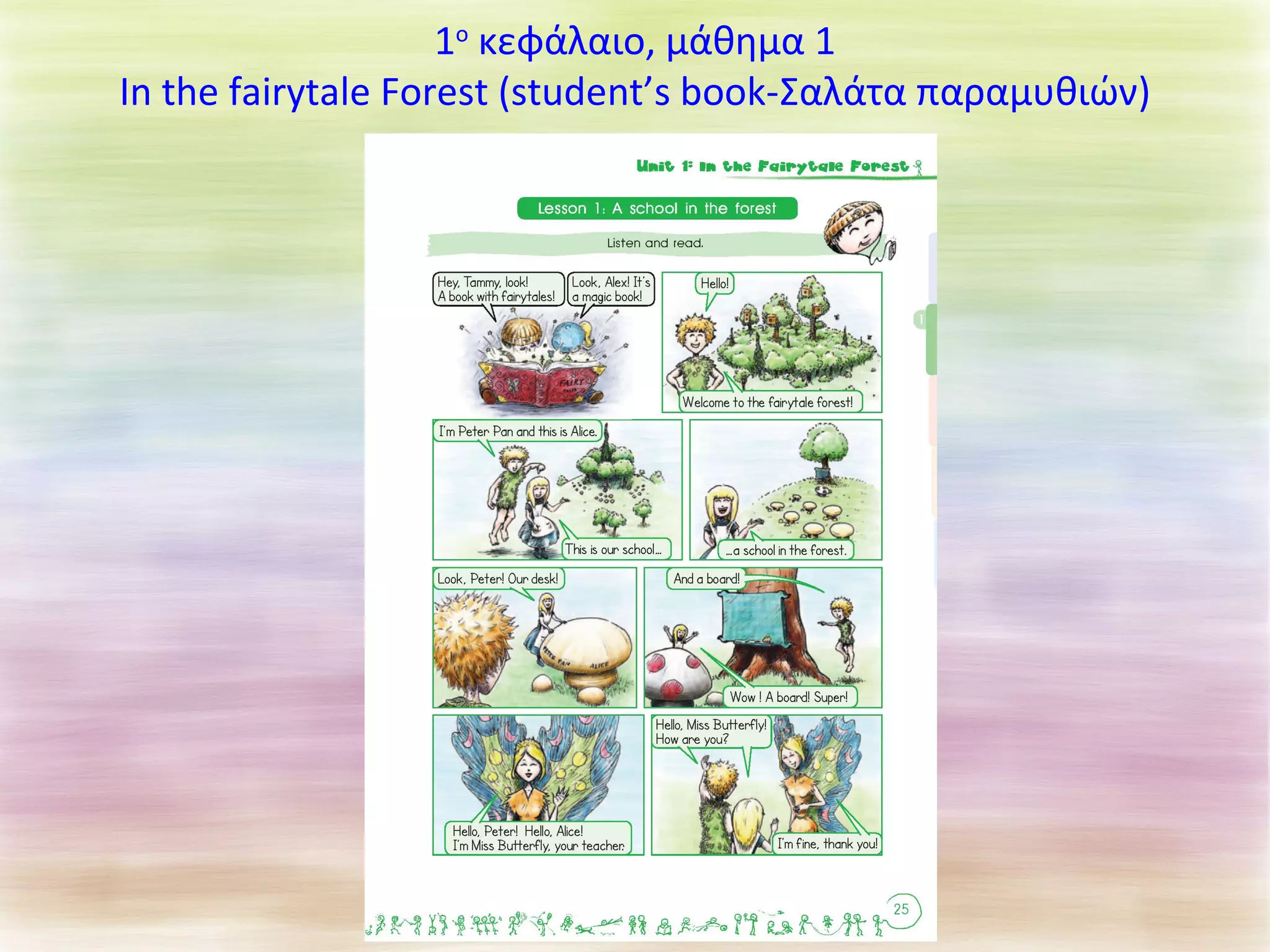 1ο κεφάλαιο, μάθημα 1 
In the fairytale Forest (student’s book-Σαλάτα παραμυθιών) 
 