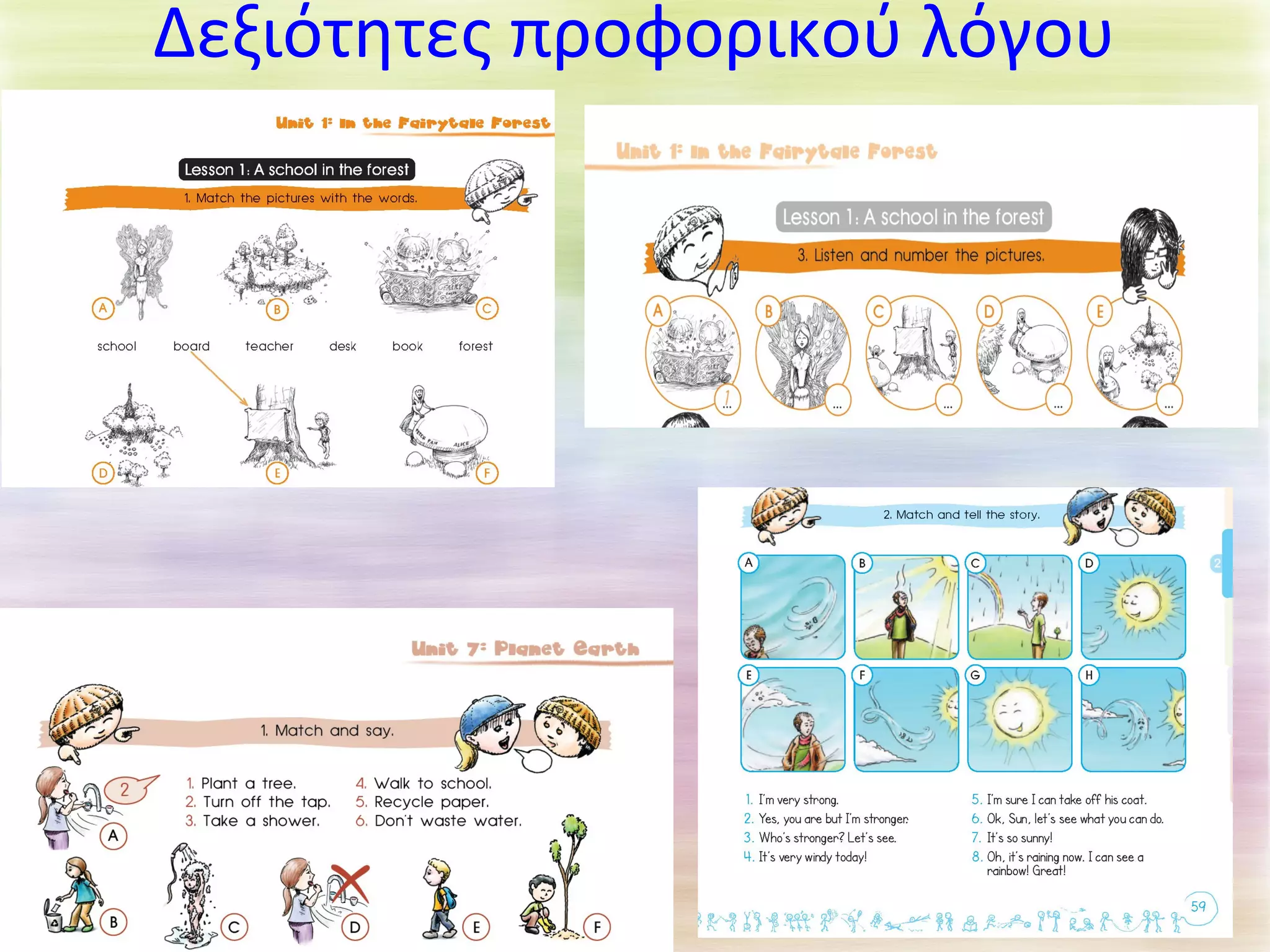 Δεξιότητες προφορικού λόγου 
 