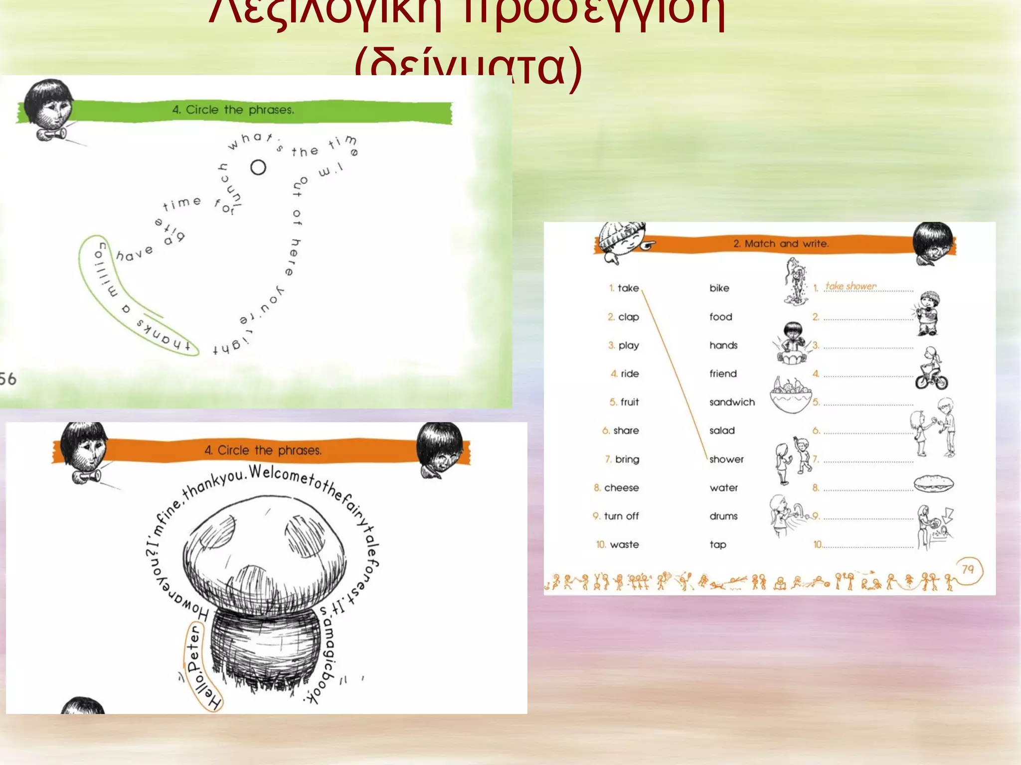 Λεξιλογική προσέγγιση 
(δείγματα) 
 