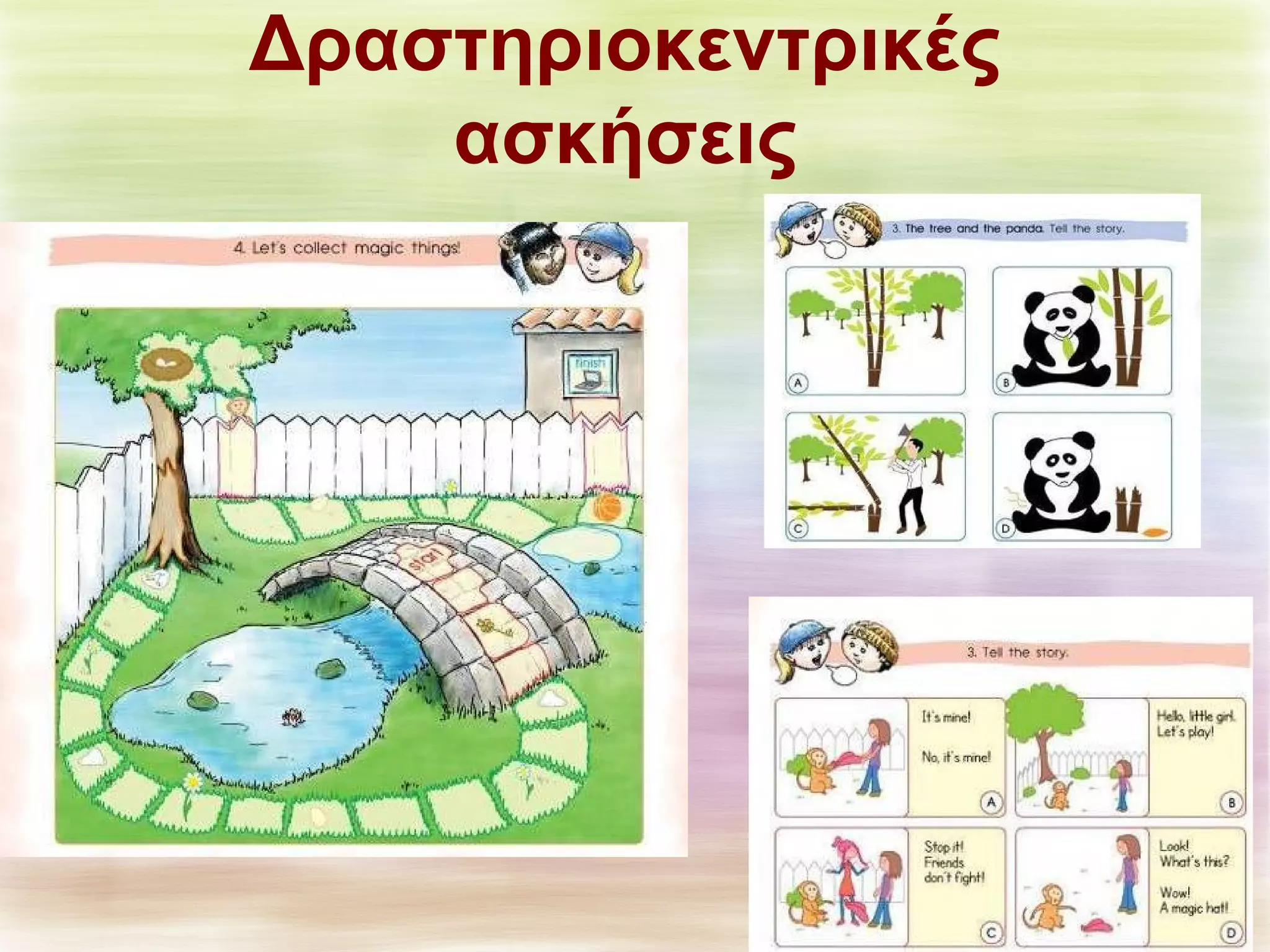 Δραστηριοκεντρικές 
ασκήσεις 
 