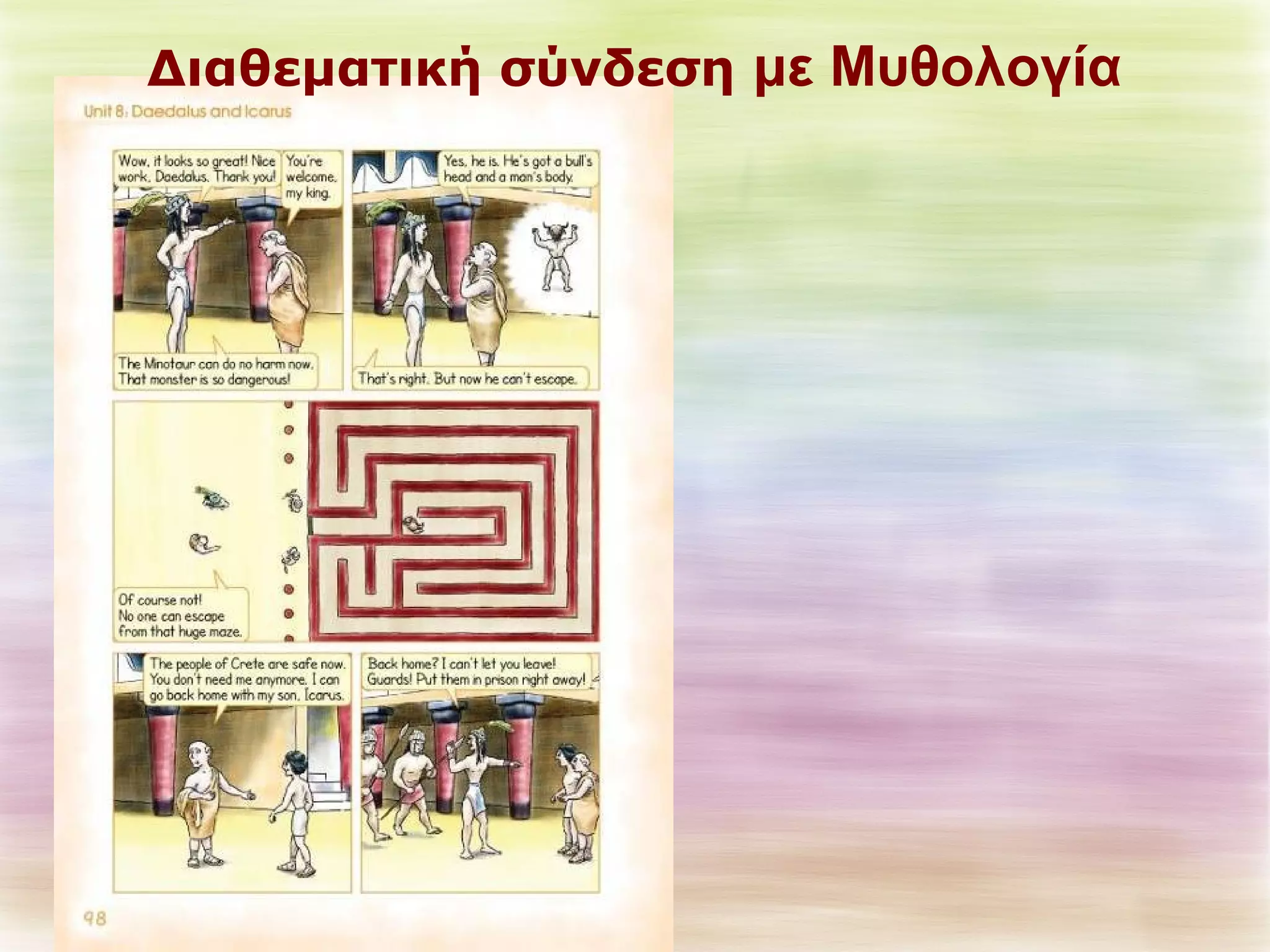 Διαθεματική σύνδεση με Μυθολογία 
 