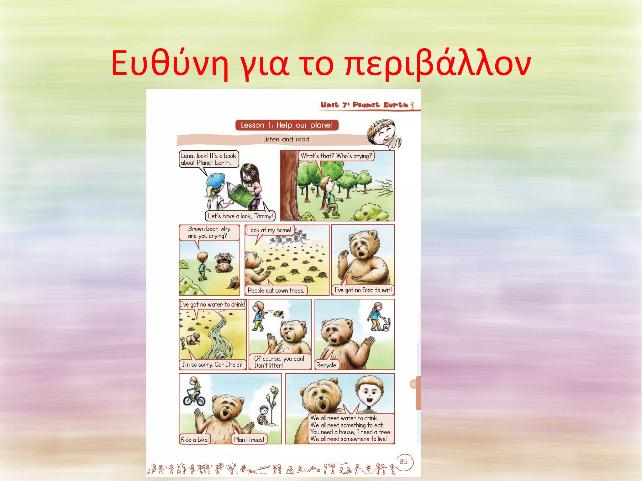 Ευθύνη για το περιβάλλον 
 