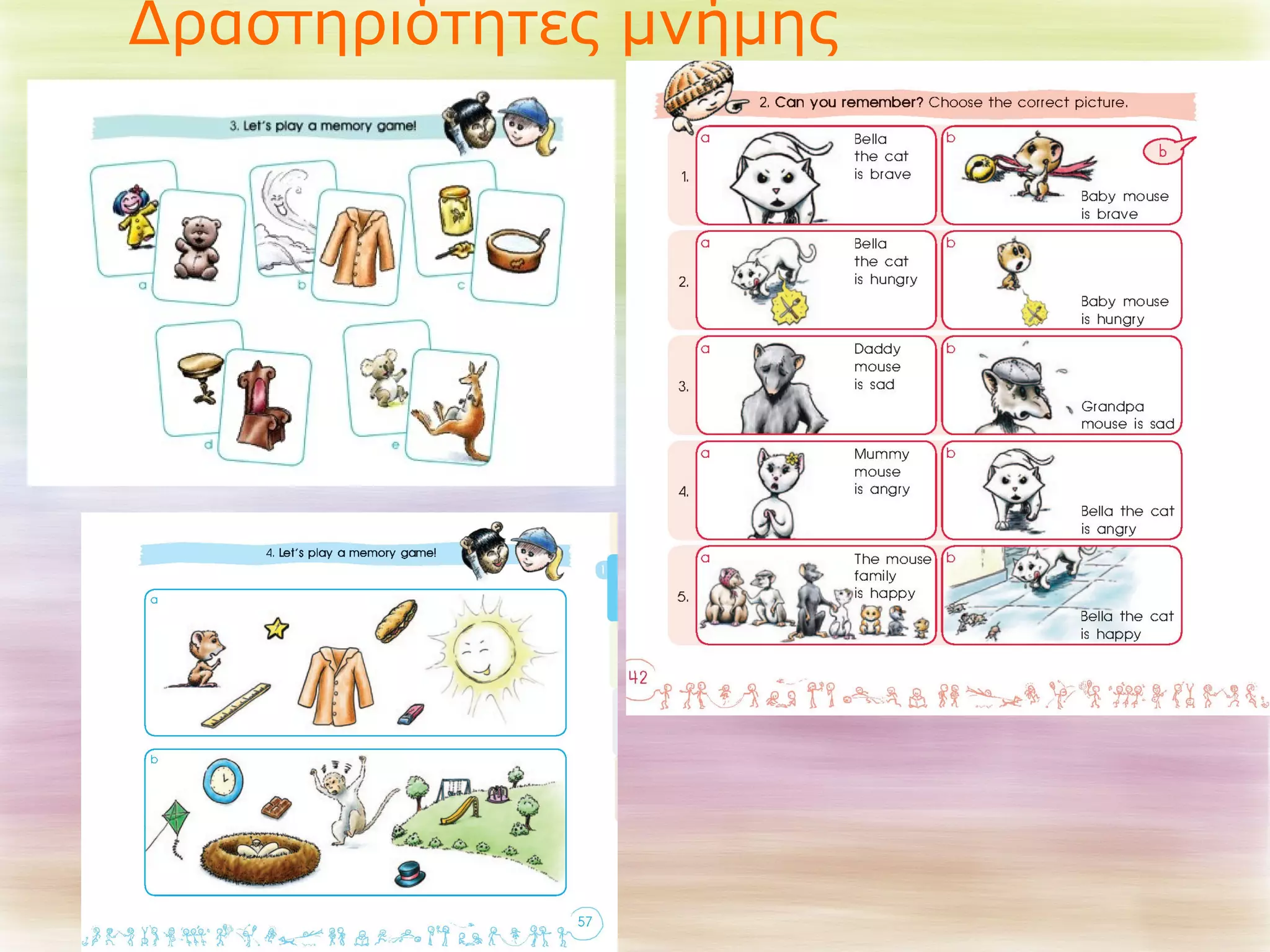 Δραστηριότητες μνήμης 
 