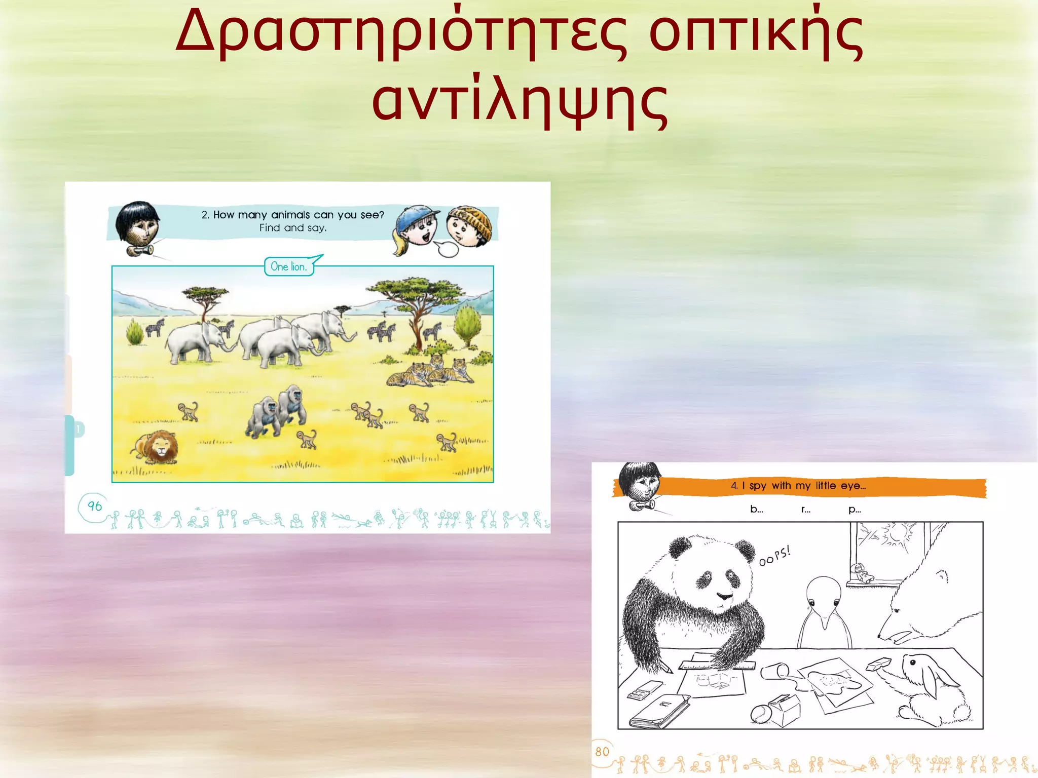 Δραστηριότητες οπτικής 
αντίληψης 
 