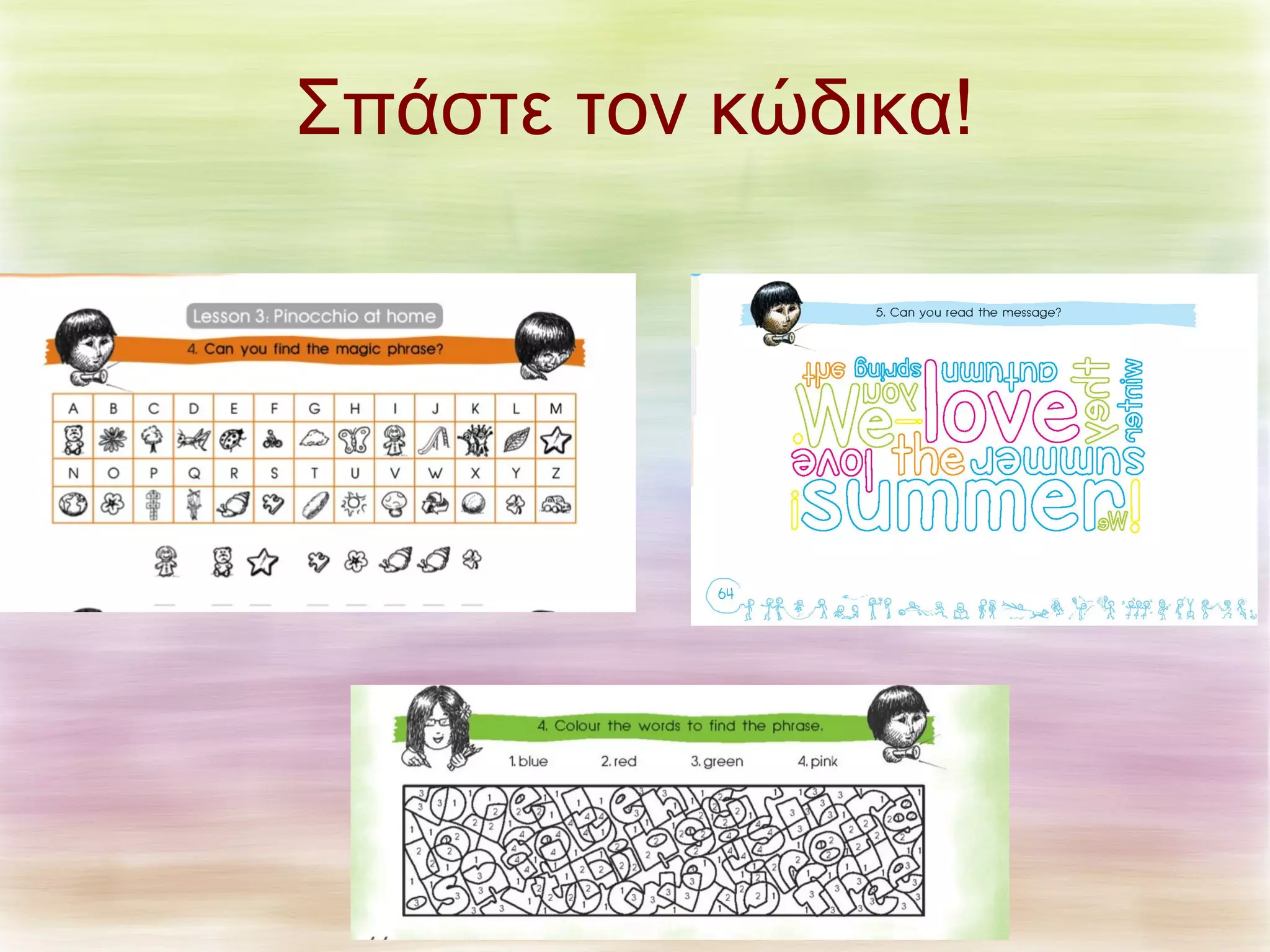 Σπάστε τον κώδικα! 
 