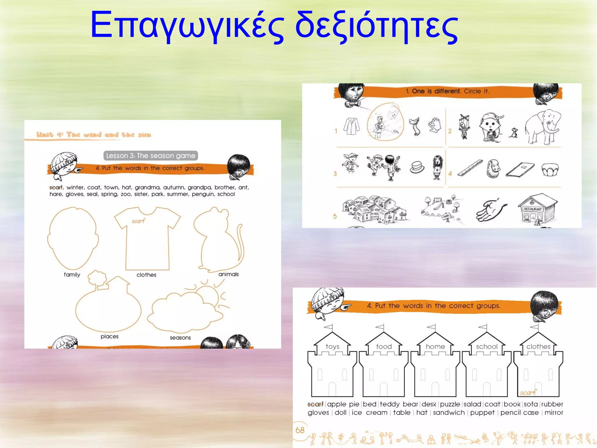 Επαγωγικές δεξιότητες 
 
