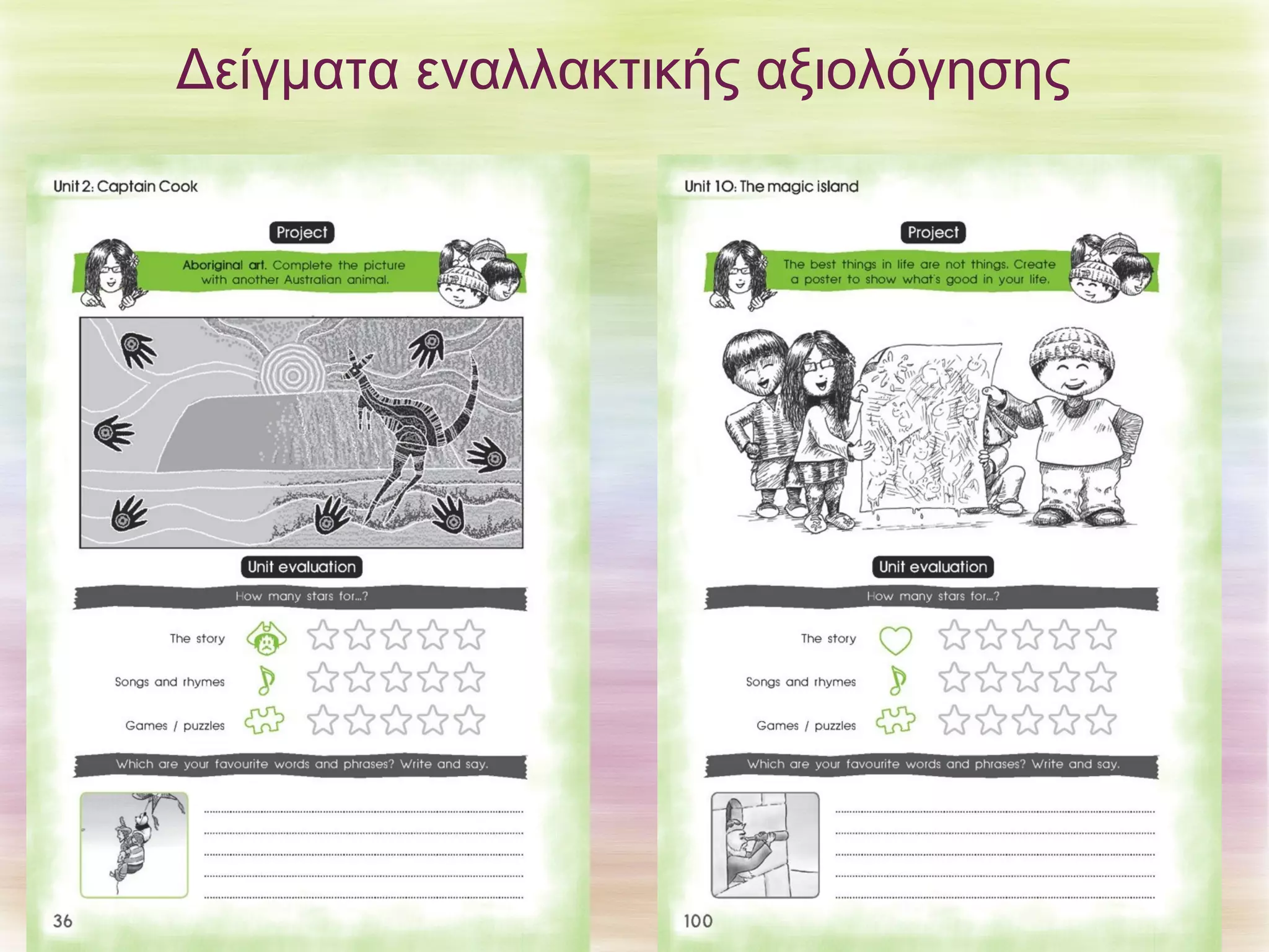 Δείγματα εναλλακτικής αξιολόγησης 
 