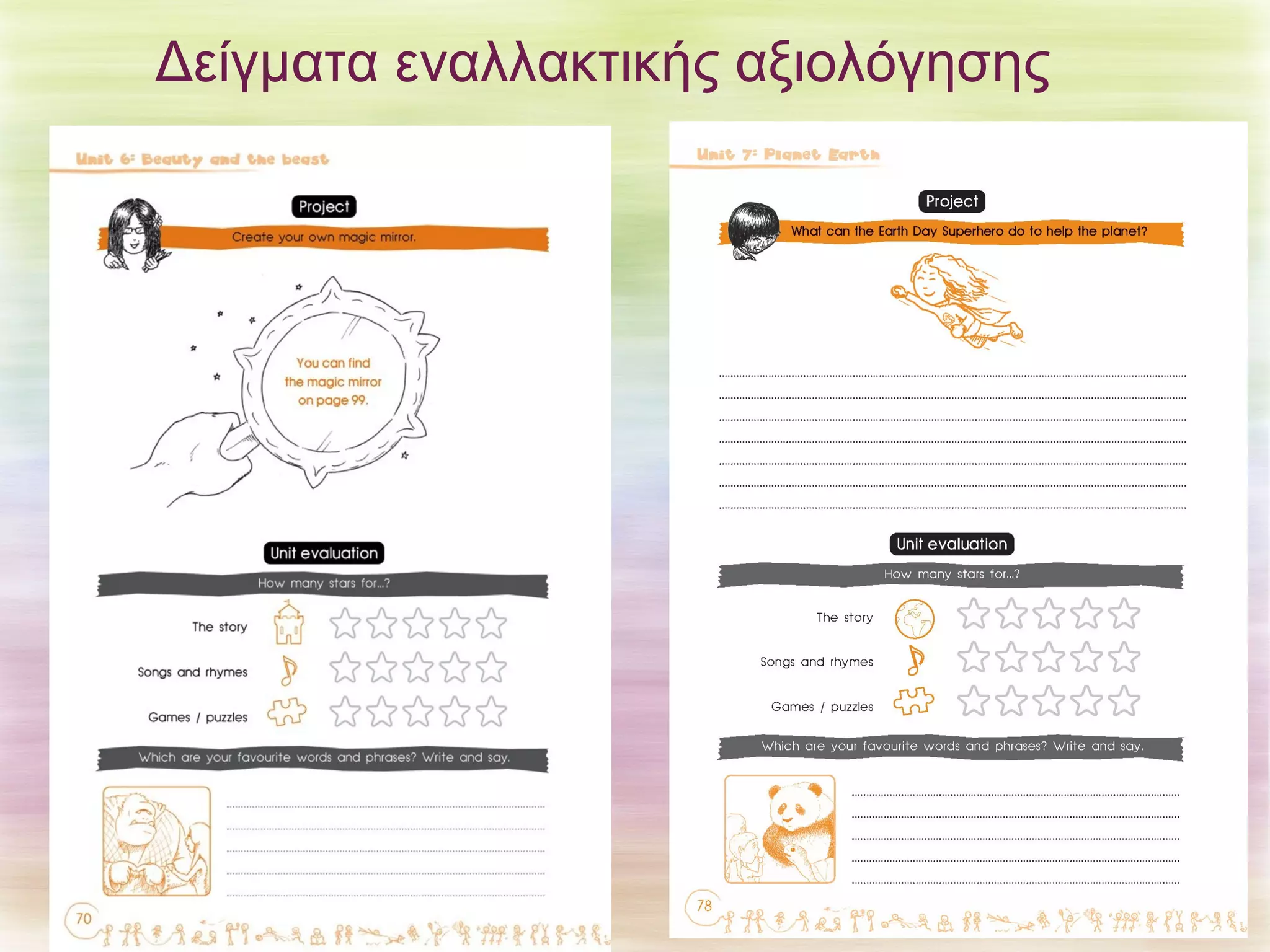 Δείγματα εναλλακτικής αξιολόγησης 
 